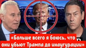 «Больше всего я боюсь, что они убьют Трампа до инаугурации» Роджер Стоун