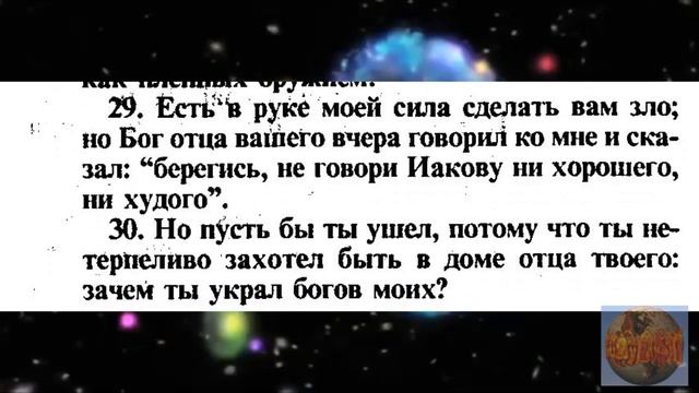 Не история реальных событий, а их духовные аналоги | Бытиё, глава 31 смотреть онлайн