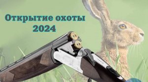 Открытие ОХОТЫ НА ЗАЙЦА. 2024 год