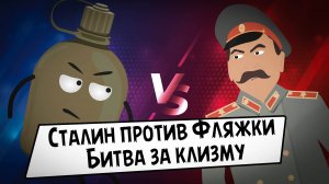 Сталин против Фляжки. Битва за клизму.