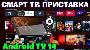 H96 MAX M9S ANDROID TV 14 МОЩНАЯ СМАРТ ТВ ПРИСТАВКА ОБЗОР