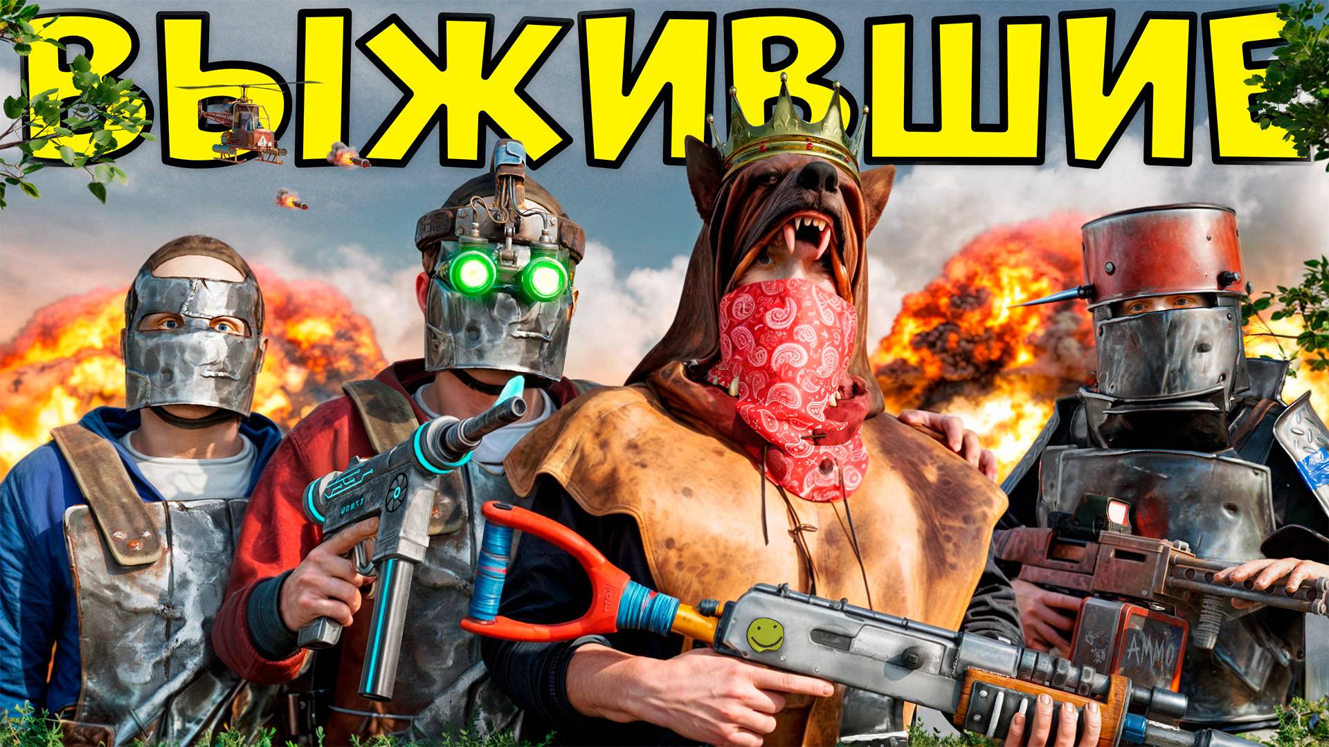 ВЫЖИВШИЕ! ИСТОРИЯ ОБ ЭНТУЗИАСТАХ, ПОПАВШИХ НА КЛАНОВЫЙ ТУРНИК в РАСТ / RUST смотреть онлайн