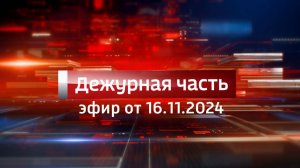 Вести. Дежурная часть (16.11.2024)