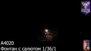 А4020 Фонтан с салютом