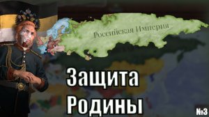 Защита Родины《Российская Империя》| Victoria 3 №3