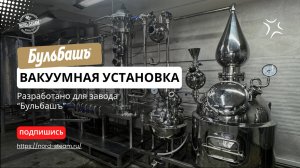 Изготовили вакуумную установку из нержавеющей стали для завода Бульбаш