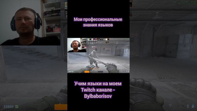 учим языки на моем стриме #кс #ксго #cs #csgo #game #steam #language #blr #рек