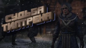 Wartales➤Судьба Тилтрена