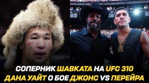 Соперник Шавката Рахмонова на UFC 310 / Дана Уайт о бое Джон Джонс vs Алекс Перейра