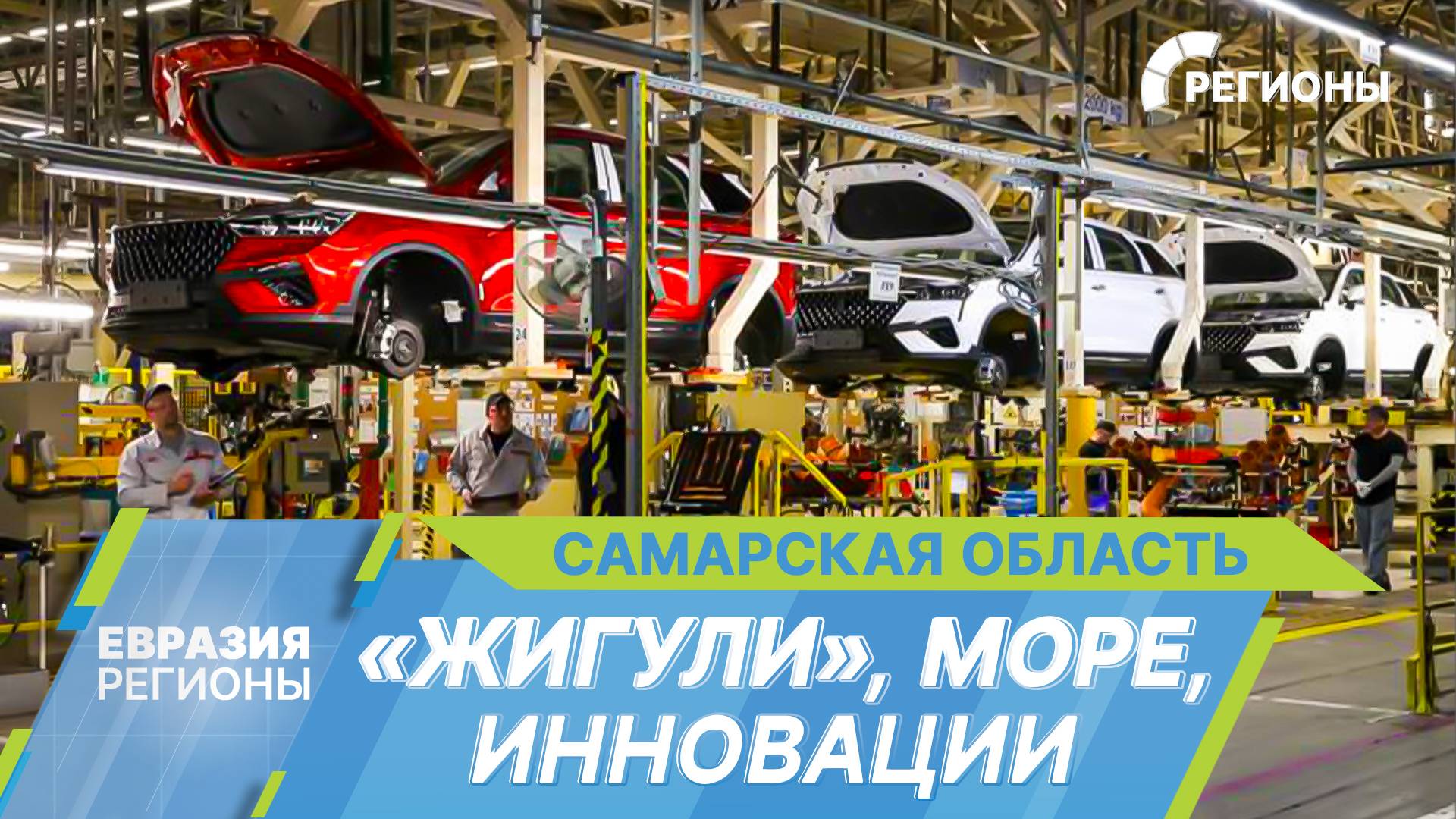 Тольятти, каким вы его не знали: как родина «Жигулей» стала центром технологий и развлечений?
