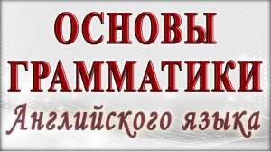 👨🎓 ОСНОВЫ ГРАММАТИКИ Английского языка