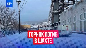 Горняк погиб при обрушении кровли шахты «Таштогольская» в Кемеровской области