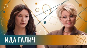 Ида Галич: "Я никогда не посмотрю, сколько он зарабатывает". Про новые отношения и чувство времени