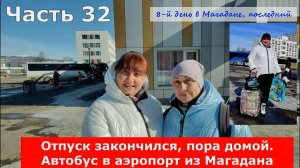 Отпуск закончился, пора домой. Автобус в аэропорт. 8 дней в Магадане. Путешествуем с Анжелиной