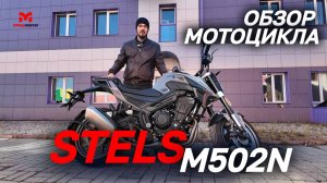 Полный ОБЗОР мотоцикла STELS M502N от MAXMOTO🔥