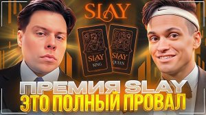 ФРАМЕ ТАМЕР ЖЕСТКО ПРОЕХАЛСЯ ПО ПРЕМИИ БУСТЕРА (SLAY) | БЛОКИРОВКА ТВИЧА и НОВЫЙ ФОРМАТ ПОДКАСТОВ