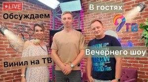 День Виниловой пластинки. Пригласили на ТВ