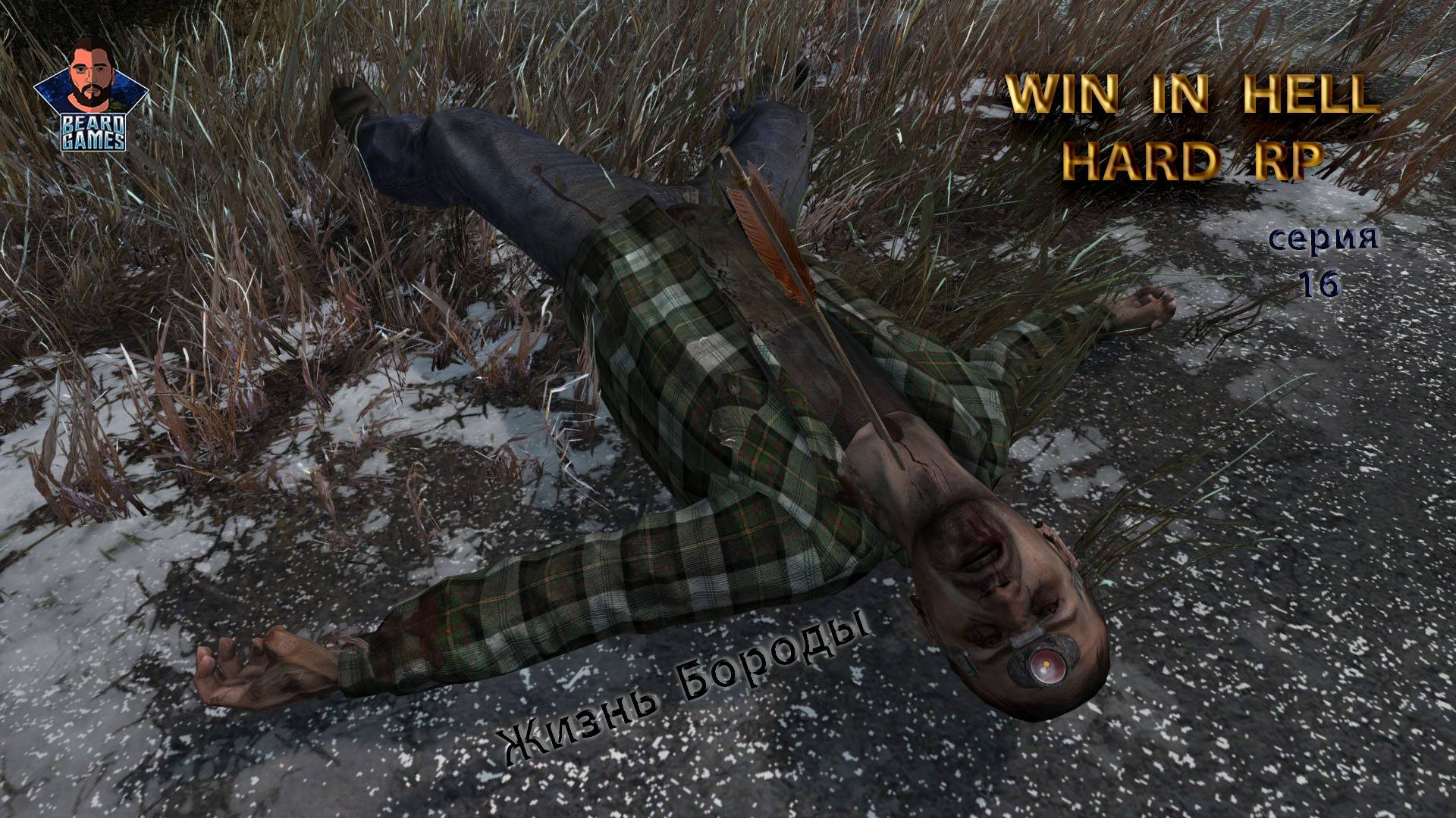 DayZ 1.26| WIN IN HELL HARD RP | серия # 16 | 16.11.2024