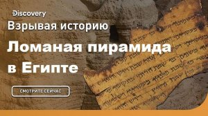 Ломаная пирамида в Египте | Взрывая историю. Discovery