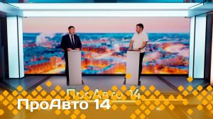 «ПроАвто 14»  (15.11.24)