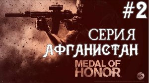 Medal Of Honor 2010 Limited Edition #2 Серия Аэропорт Баграм Афганистан Полное прохождение