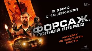 ФОРСАЖ. ПОЛНЫЙ ВПЕРЁД. В КИНО С 19 ДЕКАБРЯ