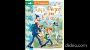 аудио рассказ дядя Фёдор идёт в школу