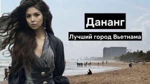 Дананг - прогулка по лучшему городу во Вьетнаме