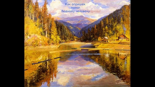 Как опришек помог бедному человеку смотреть онлайн