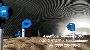 Зерновые аэраторы ЗВУ. Область применения. Сохраним Ваше зерно.