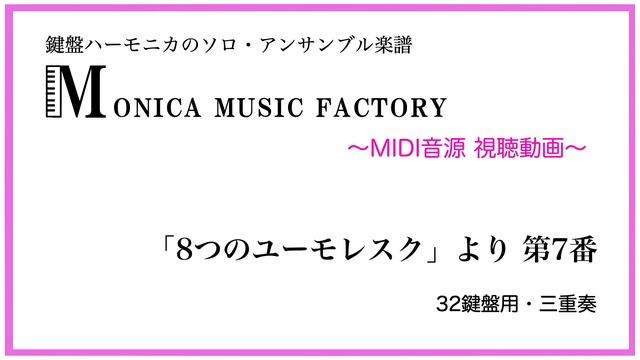 【MIDI視聴】「8つのユーモレスク」より第7番（ドヴォルザーク作曲）｜鍵盤ハーモニカ三重奏｜MONICA MUSIC FACTORY смотреть онлайн