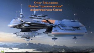 Олег Землянин  Новые преломления Архистратига Света 2023