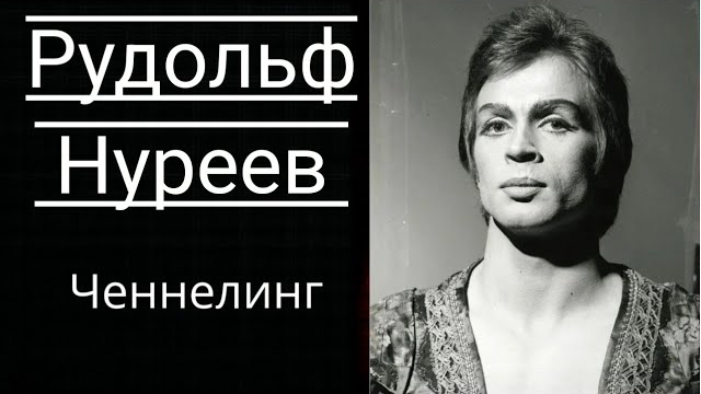 Рудольф Нуреев. Общение с Душой.Ченнелинг