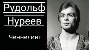 Рудольф Нуреев. Общение с Душой.Ченнелинг