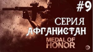 Medal Of Honor 2010 Limited Edition #9 Серия Шахи Кот 6 День в Деревне Полное прохождение