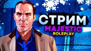 🚀 Играем в GTA 5 на сервере Majestic RP [СТРИМ]