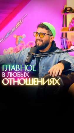 Главное в любых отношениях