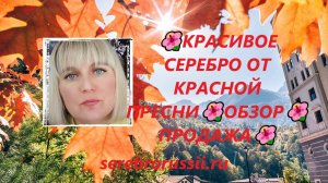 🌺КРАСИВОЕ СЕРЕБРО ОТ КРАСНОЙ ПРЕСНИ🌺ОБЗОР🌺ПРОДАЖА🌺(Jewellery Silver)🌺