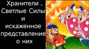 Светлые Силы, Хранители,Ангелы Хранители. Обязаны ли всегда отвечать?