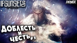 ДОБЛЕСТЬ И ЧЕСТЬ / ДЕФЕНС ВЫЖИВАНИЕ в IfSunSets #5 #ifsunsets #ifsunsetsgameplay #ifsunsetsвыживание