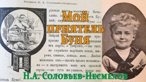 «Мой приятель Буня». Рассказ. Н.А. Соловьев-Несмелов.