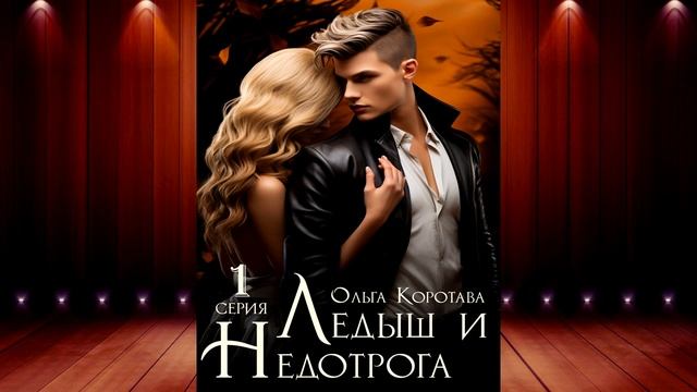 Ледыш и Недотрога (Ольга Коротаева) Аудиокнига смотреть онлайн
