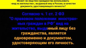 Может ли лицо без гражданства использовать «вид на жительство», выданный ему в России, в качестве