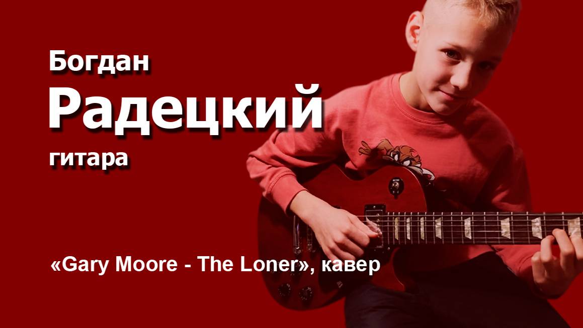 Gary Moore - "The Loner"-Богдан Радецкий (кавер).