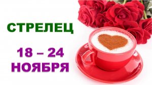 ♐ СТРЕЛЕЦ. 🌹 ☕️ С 18 по 24 НОЯБРЯ 2024 г. ❄️ Таро-прогноз ✨️