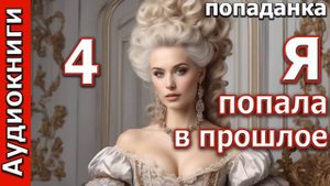 Я ПОПАЛА В ПРОШЛОЕ_ч.4. Любовные романы. Попаданки. Фентези. (Аудиокниги)