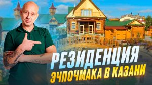 Резиденция Эчпочмака в Казани