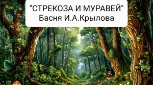 "Стрекоза и муравей". Басня И.А.Крылова