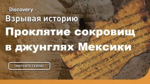 Проклятие сокровищ в джунглях Мексики | Взрывая историю. Discovery