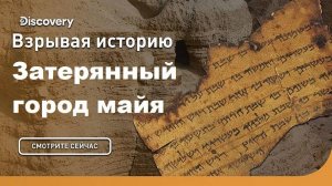 Затерянный город Майя | Взрывая историю. Discovery